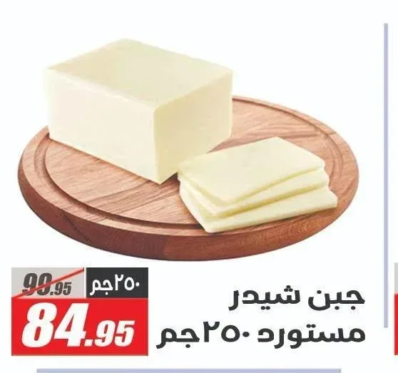 جبن شيدر مستورد 250 جم