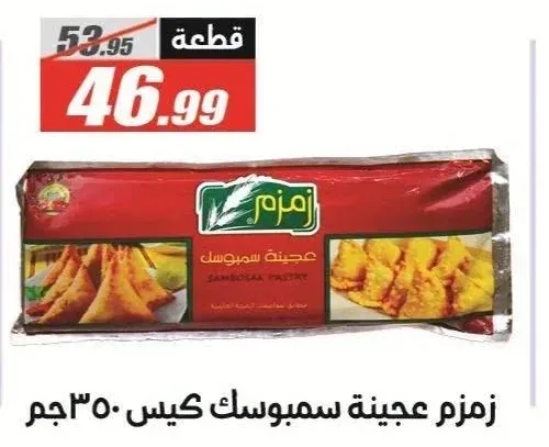 زمزم عجينة سمبوسك كيس 350 جم