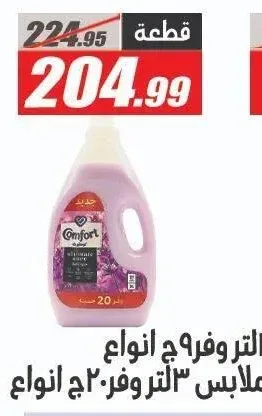 كومفرت منعم ملابس 3 لتر أنواع