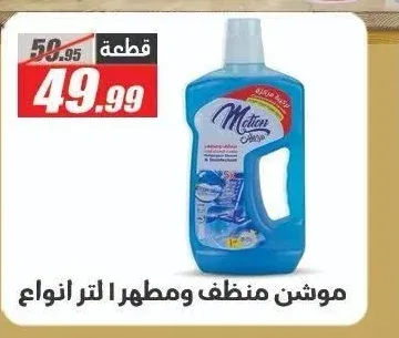 موشن منظف ومطهر 1 لتر