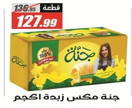 جنة مكس زبدة 1 كجم