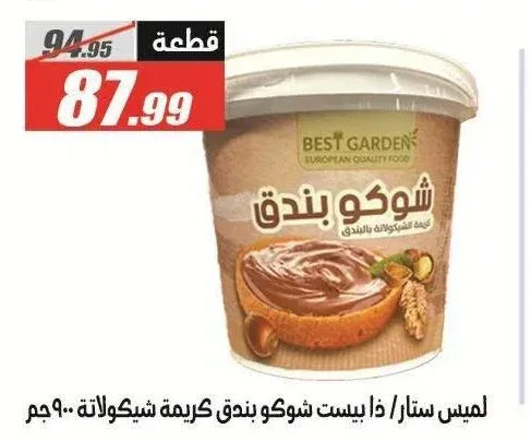 لميس ستار/ذا بيست شوكو بندق كريمة شيكولاتة 900 جم
