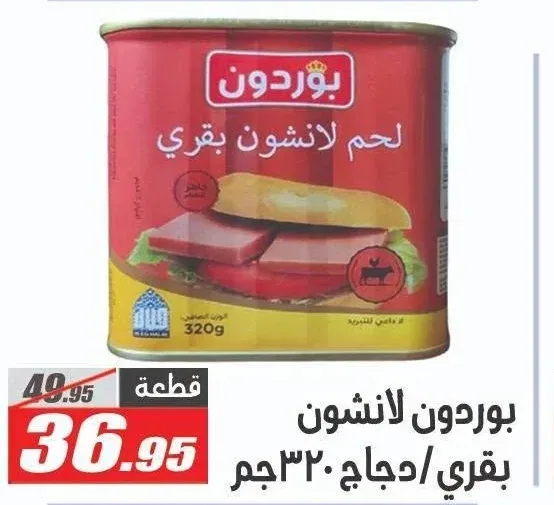 بور دون لانشون بقري/دجاج 320 جم