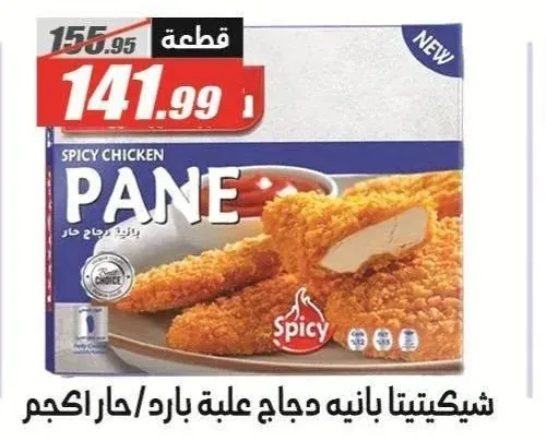 شيكيتيتا بانيه دجاج حار 1 كجم