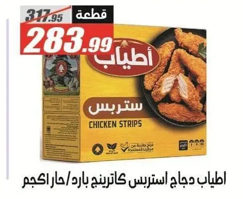 أطياب دجاج ستربس كاتيرنج حار 1 كجم