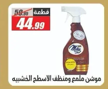 موشن ملمع ومنظف الاسطح الخشبية