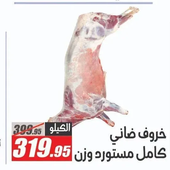 خروف ضاني كامل مستورد وزن