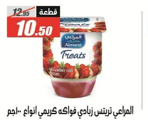 المراعي تريتس زبادي فواكه كريمي انواع 100 جم
