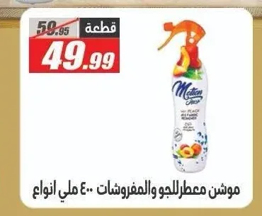 موشن معطر للجو والمفروشات 400 مل
