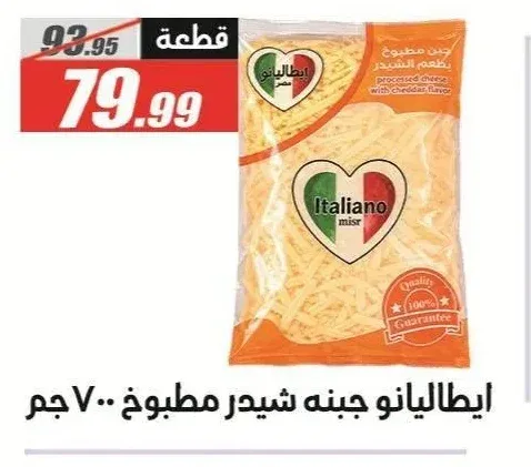 ايطاليانو جبنه شيدر مطبوخ 700 جم