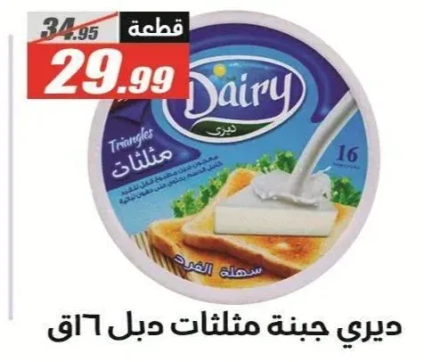 ديري جبنة مثلثات دبل 16 ق