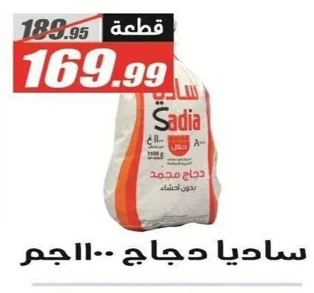 ساديا دجاج 1100 جم