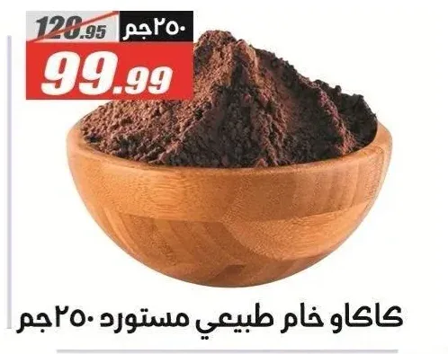 كاكاو خام طبيعي مستورد 250 جم