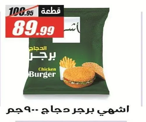 اشهي برجر دجاج 900 جم