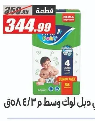 فاين بيبي حفاضات دبل لوك وسط مقاس 4 - 58 حفاضة