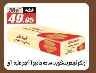أولكر فينجر بسكويت سادة جامبو 96 جم علبة 6