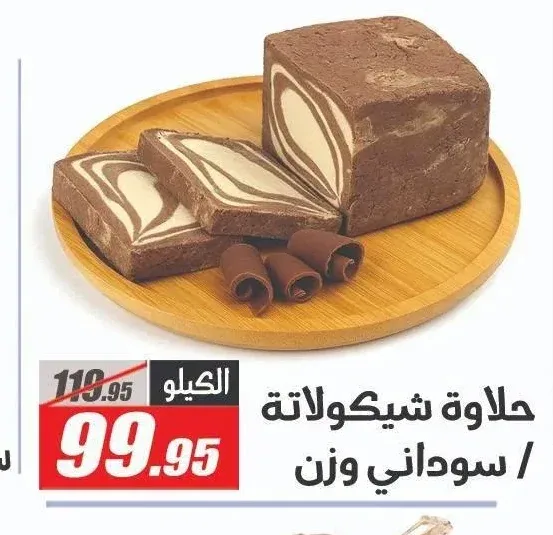 حلاوة شيكولاتة سوداني وزن
