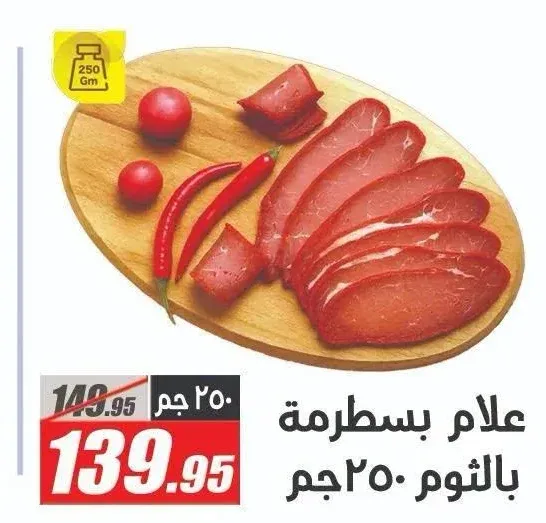 علام بسطرمة بالثوم 250 جم