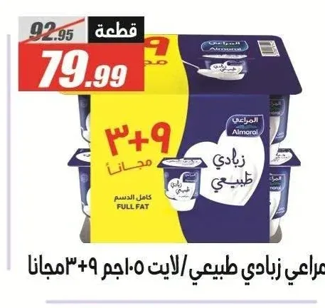 المراعي زبادي طبيعي لايت 105 جم 9+3 مجاناً