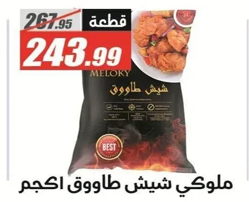 ملوكي شيش طاووق 1 كجم