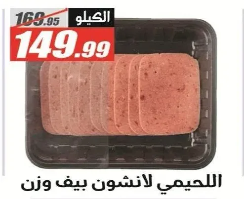 اللحيمي لانشون بيف وزن
