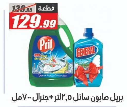 بريل سائل غسيل أطباق 2.5 لتر + جنرال 700 مل