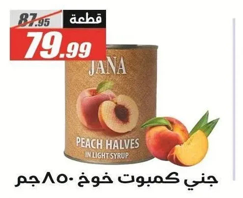 جني كمبوت خوخ 850 جم