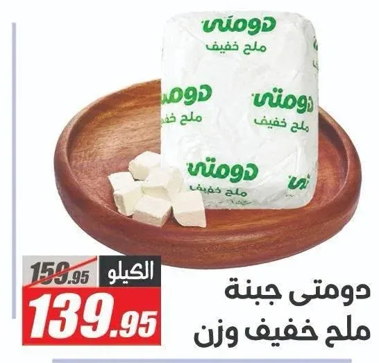 دومتي جبنة ملح خفيف وزن