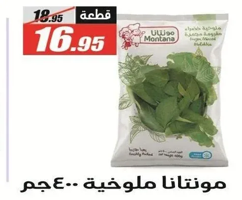 مونتانا ملوخية 400 جم