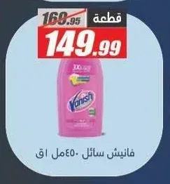 فانيش سائل 450 مل