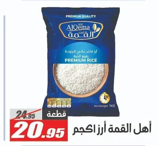 أهل القمة أرز 1 كجم