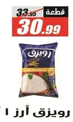 رويزق أرز مصري 1 كجم