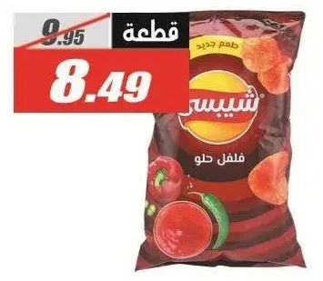 شيبسي فلفل حلو 160 جم