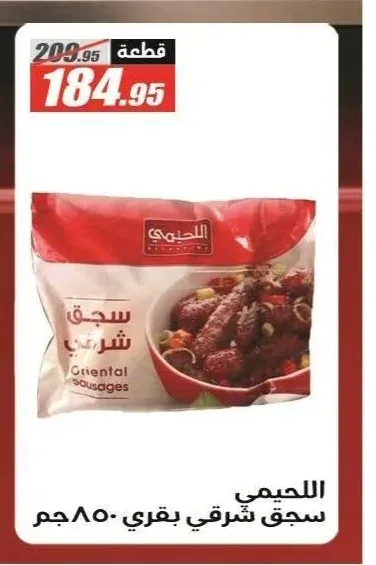 اللحيمي سجق شرقي بقري 850 جم