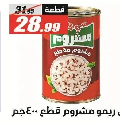 سي ريمو مشروم قطع 400 جم