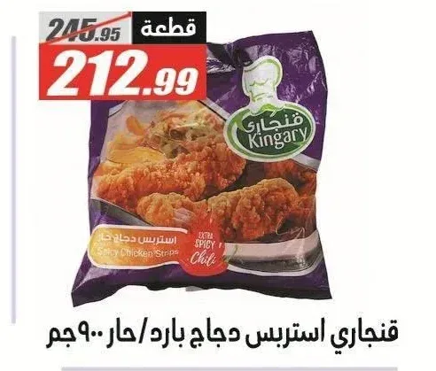 قنجاري استربس دجاج بارد/حار 900 جم
