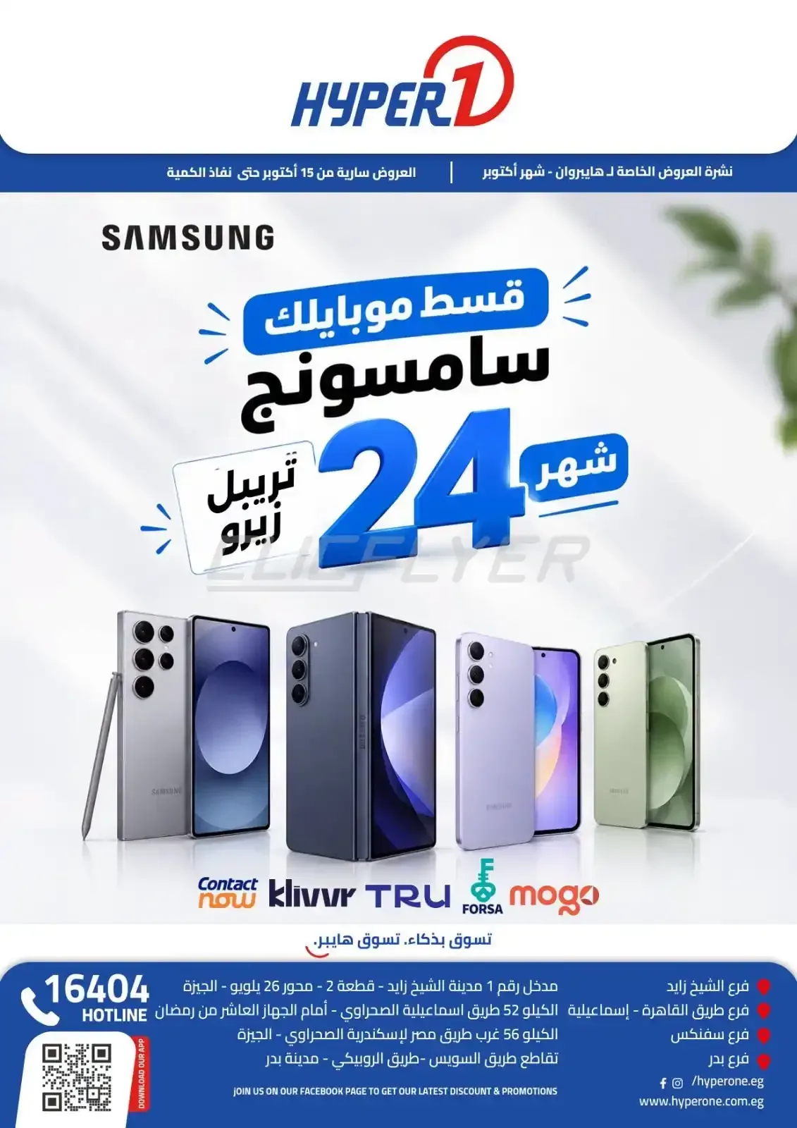 هايبر وان — قسط موبايلك سامسونج 24 شهر