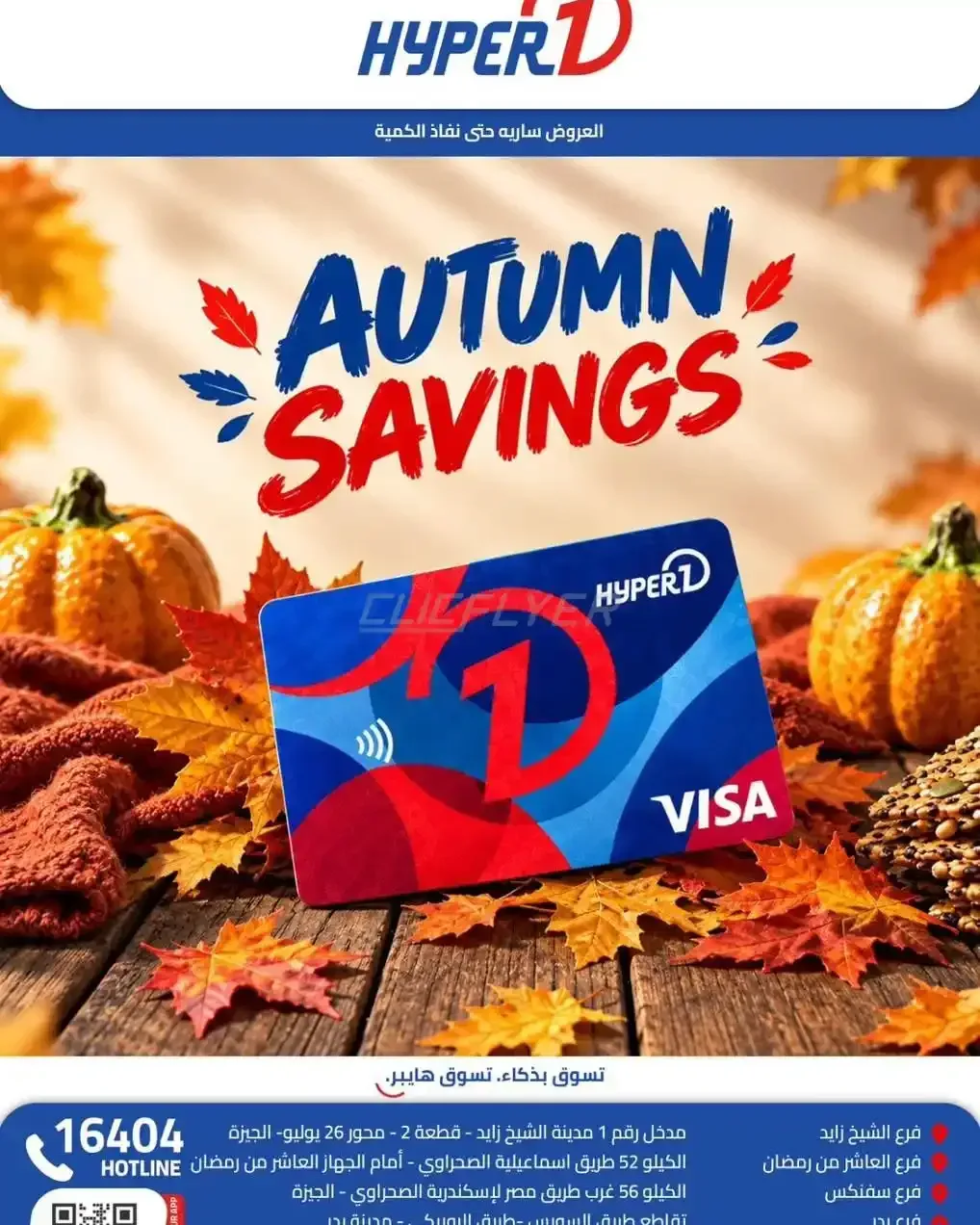 هايبر وان — AUTUMN SAVINGS