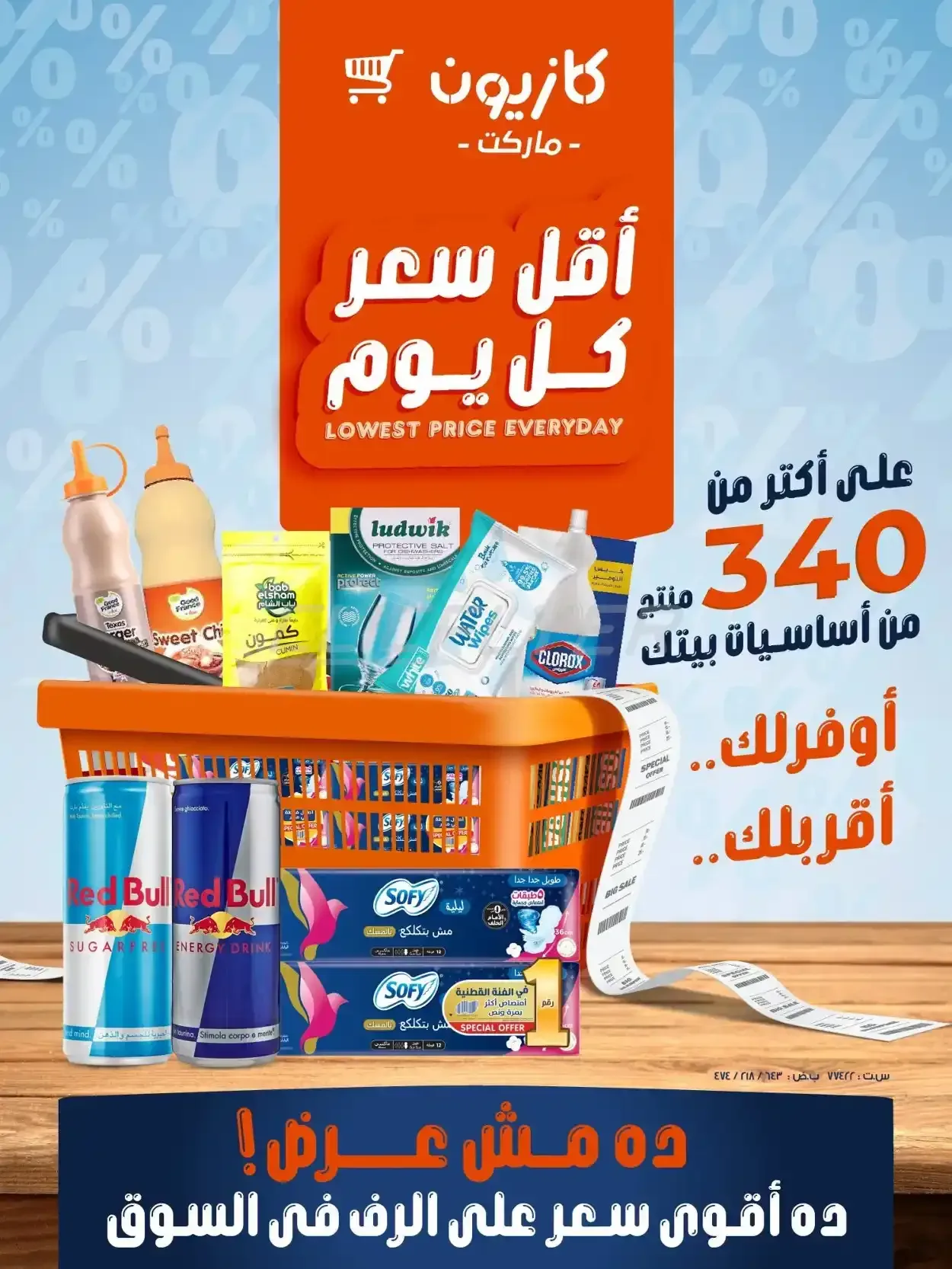 كازيون — أقل سعر كل يوم
