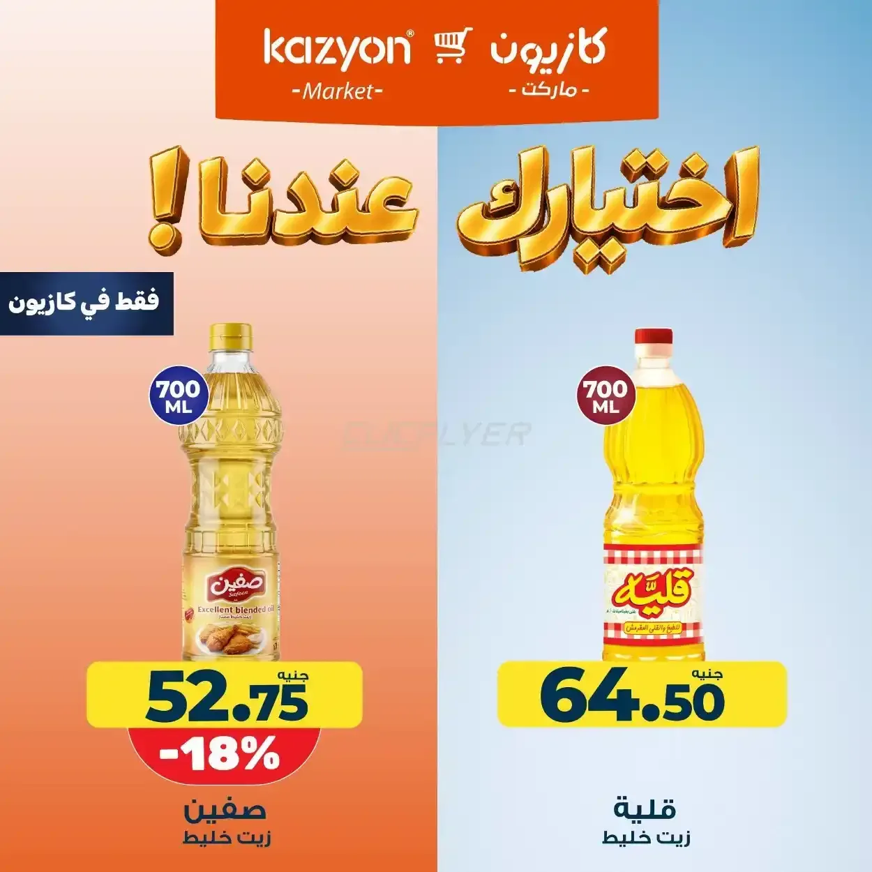 كازيون — اختيارك عندنا