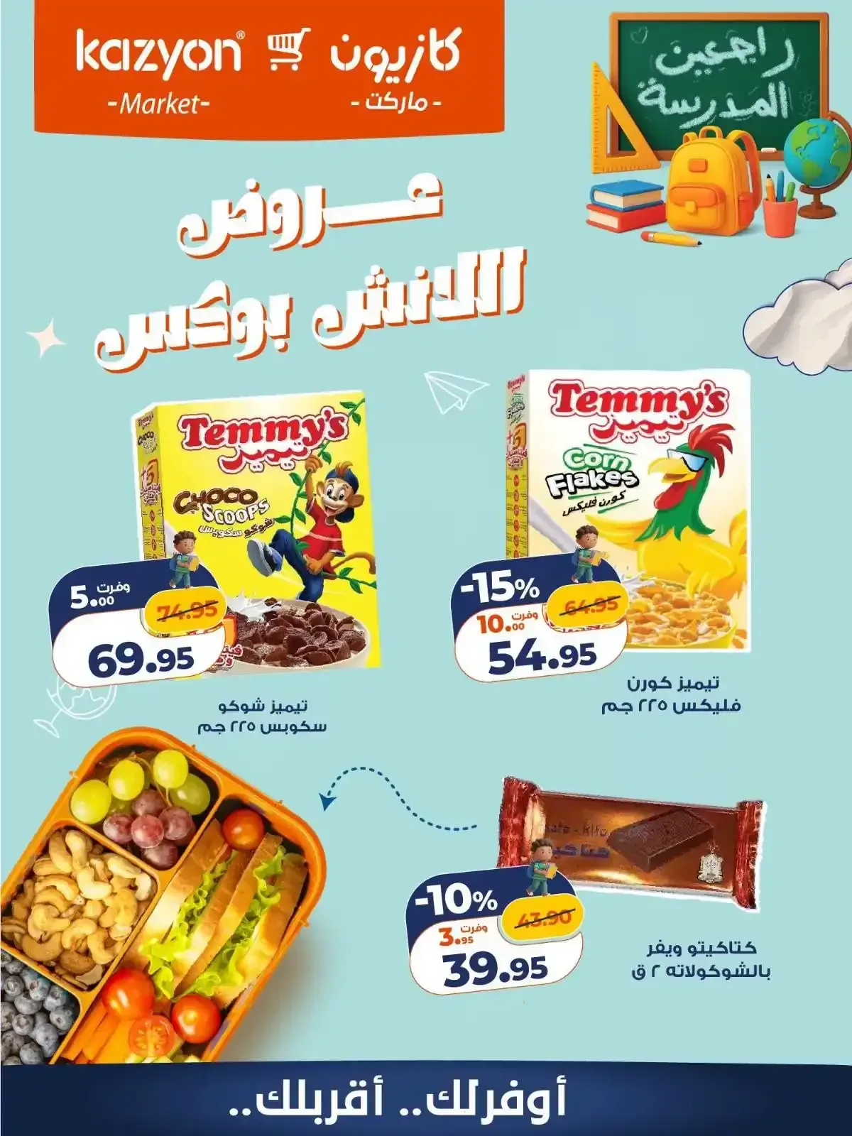 كازيون — عروض اللانش بوكس