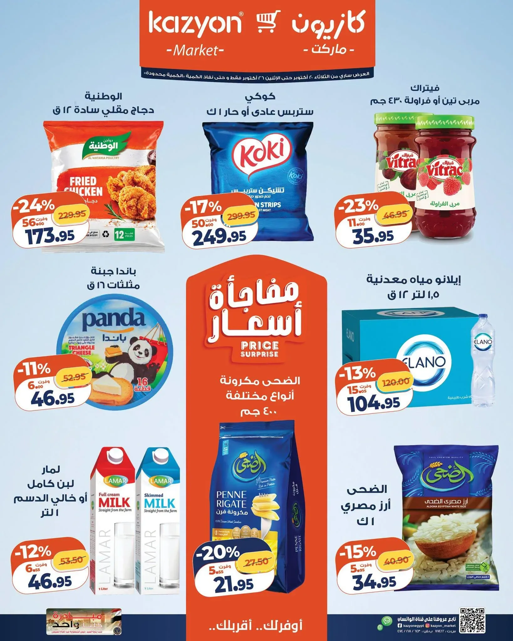 كازيون — مفاجأة أسعار
