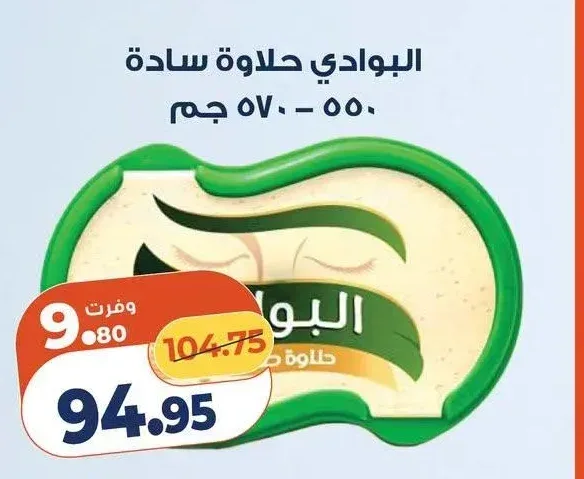 البوادي حلاوة سادة 550 - 570 جم