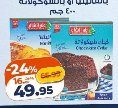 حلو الشام كيك بالفانيليا أو بالشوكولاتة 400 جم