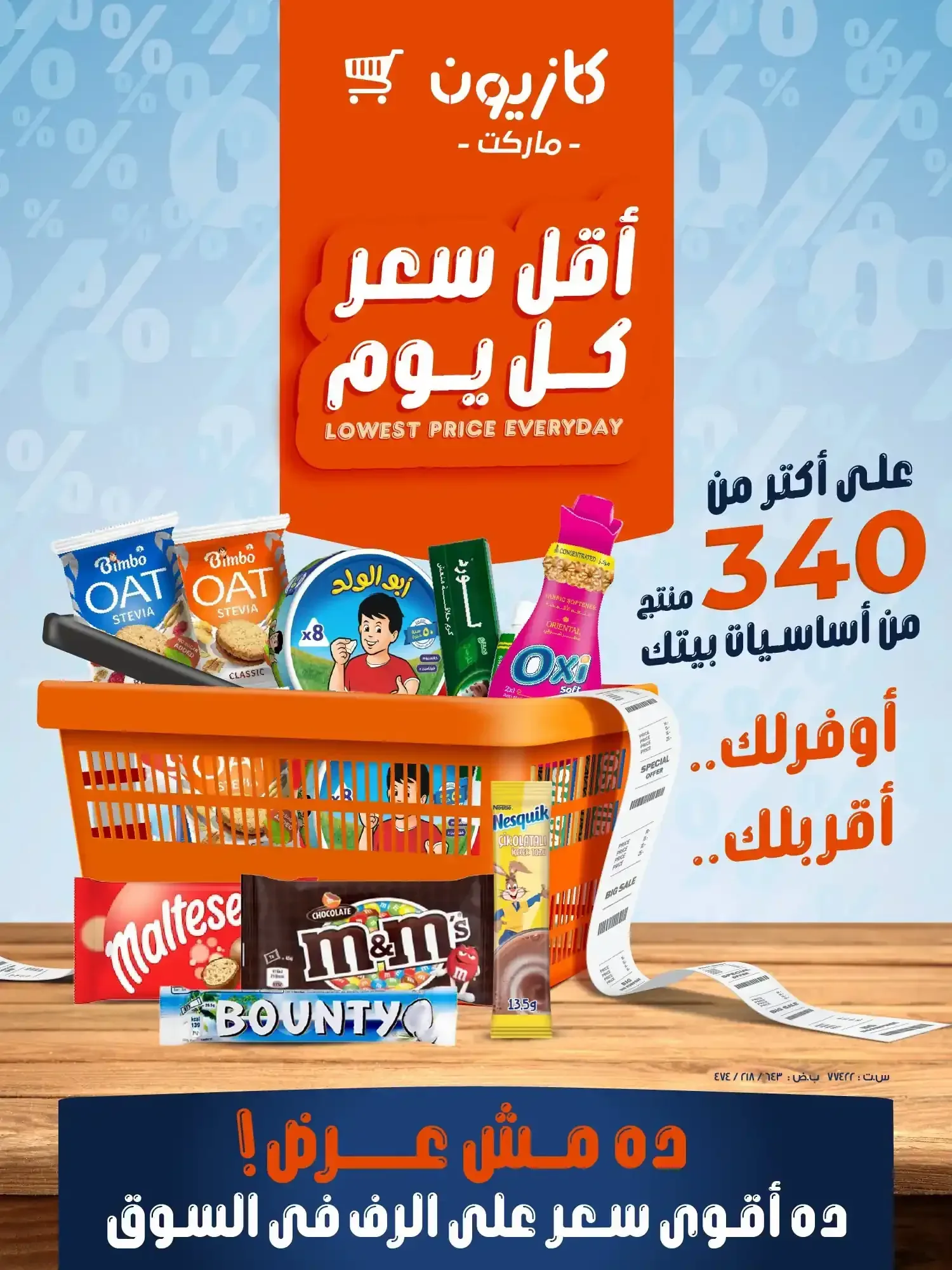كازيون — أقل سعر كل يوم