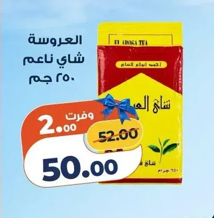 العروسة شاي ناعم 250 جم