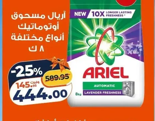 أريال مسحوق أوتوماتيك أنواع مختلفة 8 كجم