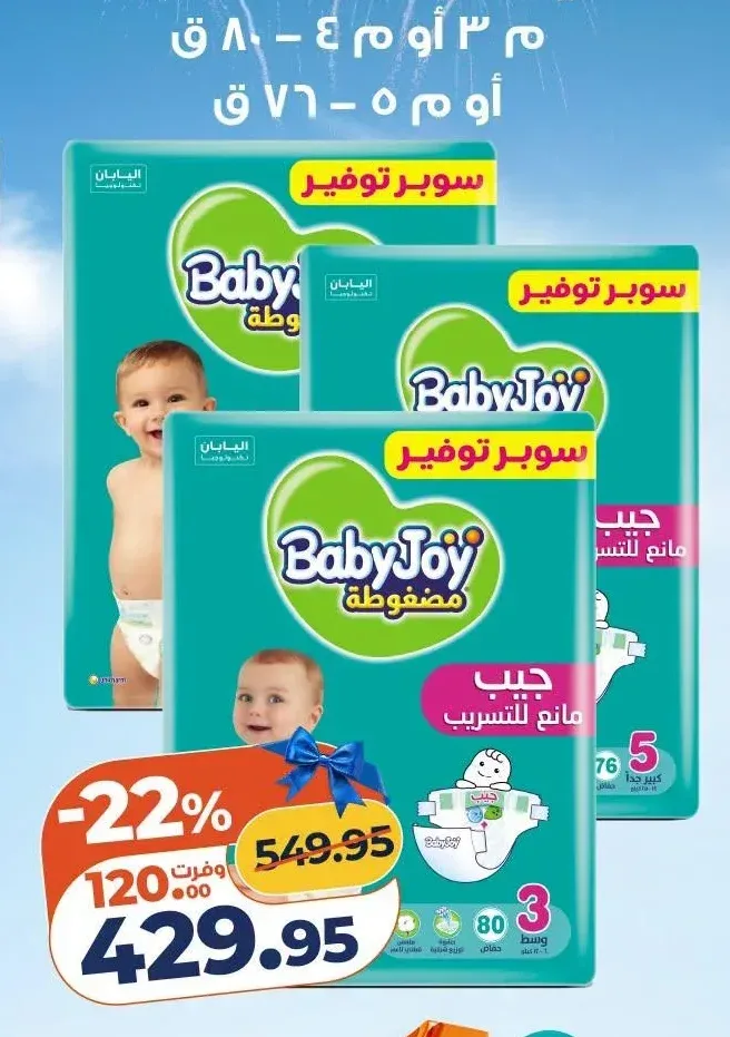بيبي جوي حفاضات أطفال مقاس 3 أو 4 أو 5