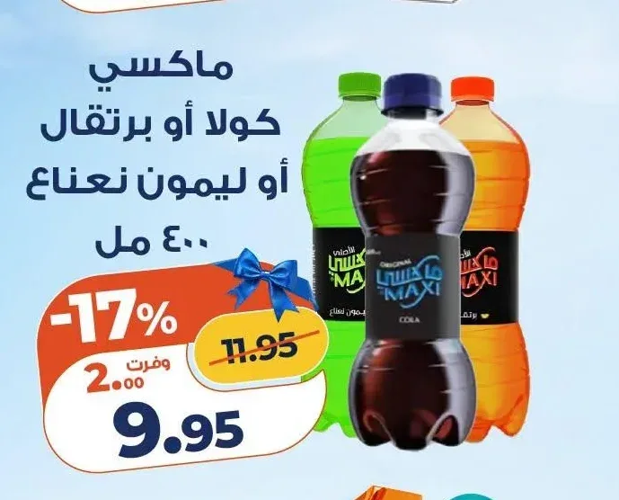 مشروب غازي ماكسي كولا أو برتقال أو ليمون نعناع 400 مل