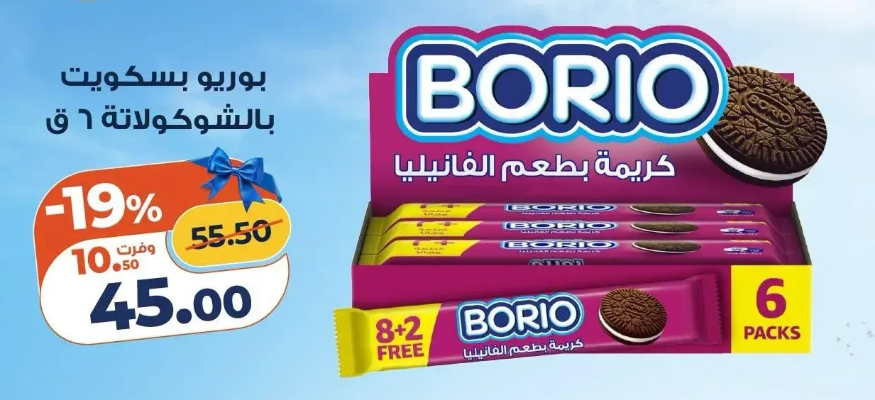 بوريو بسكويت بالشوكلاتة 8+2 قطعة